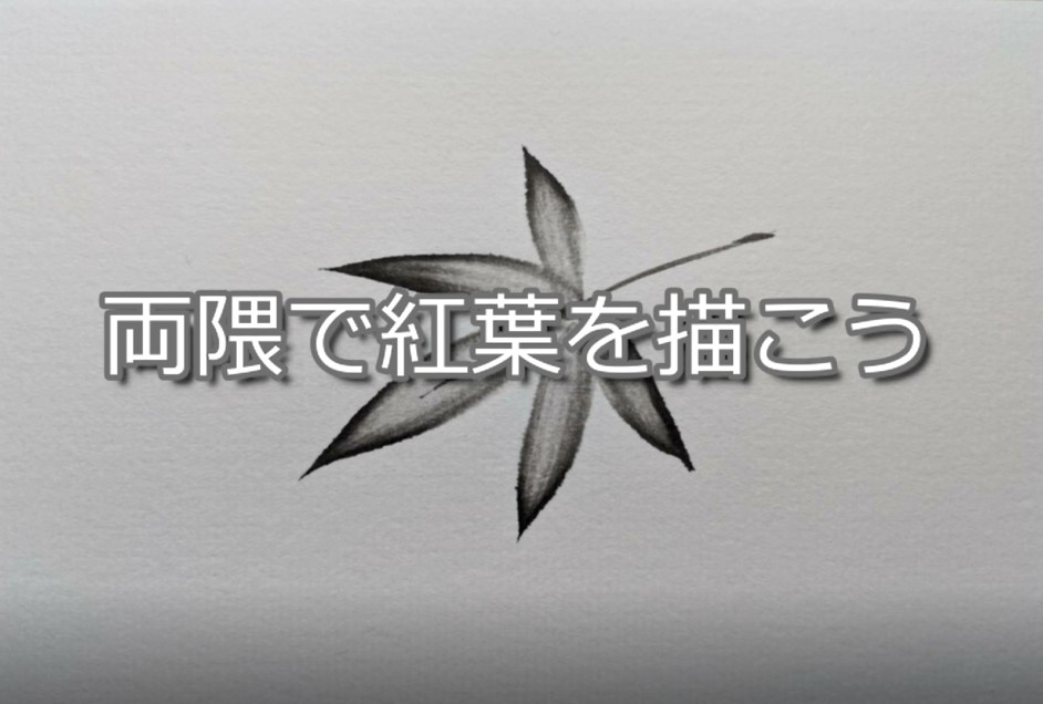 ３日目 100日後に墨絵が上達する柴犬 両隈で紅葉を描く Sumi E Technique Ryoguma 竹田繭香 墨幽玄の世界 墨絵 水墨画 アーティスト 画家 茶道 花 プリザーブドフラワー アレンジメント 書道