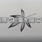 【3日目】100日後に墨絵が上達する柴犬 ~両隈で紅葉を描く~Sumi-e technique "RYOGUMA"