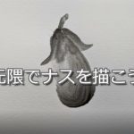 【4日目】100日後に墨絵が上達する柴犬 ~元隈でナスを描く~Sumi-e technique "MOTOGUMA"