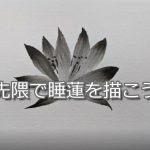 【２日目】100日後に墨絵が上達する柴犬 ～先隈で睡蓮を描く～Sumi-e technique "SAKIGUMA"