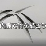 【5日目】100日後に墨絵が上達する柴犬 ~内脈で竹を描く~Sumi-e technique “UCHIMYAKU”