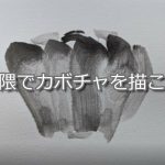 【１日目】100日後に墨絵が上達する柴犬 ～片隈でカボチャを描く～Sumi-e technique "KATAGUMA"