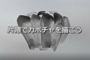 【１日目】100日後に墨絵が上達する柴犬 ～片隈でカボチャを描く～Sumi-e technique "KATAGUMA"