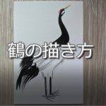 【6日目】100日後に墨絵が上達する柴犬「鶴」 ( crane)