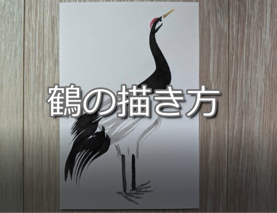 【6日目】100日後に墨絵が上達する柴犬「鶴」 ( crane)