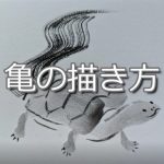 【7日目】100日後に墨絵が上達する柴犬「亀」 ( turtle)