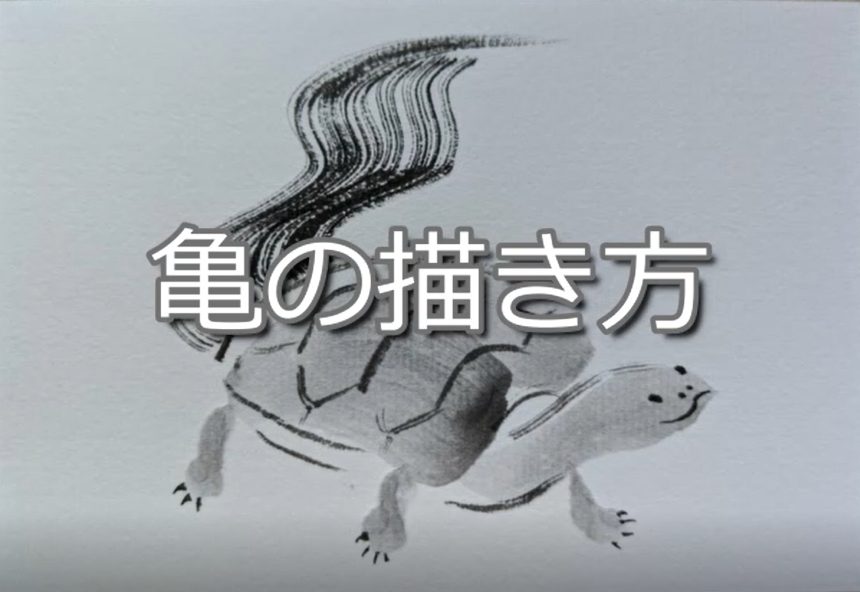 【7日目】100日後に墨絵が上達する柴犬「亀」 ( turtle)