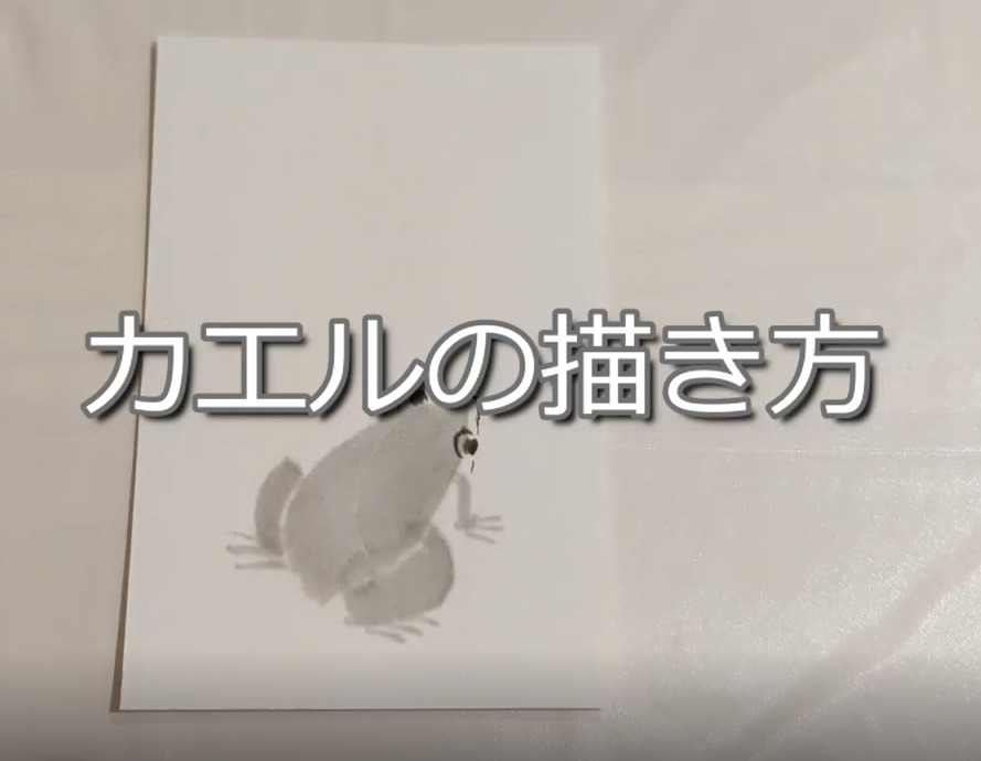11日目 100日後に墨絵が上達する柴犬 カエル Frog 竹田繭香 線は 私を描く 墨幽玄の世界 墨絵 水墨画 描き方講座 アーティスト 画家