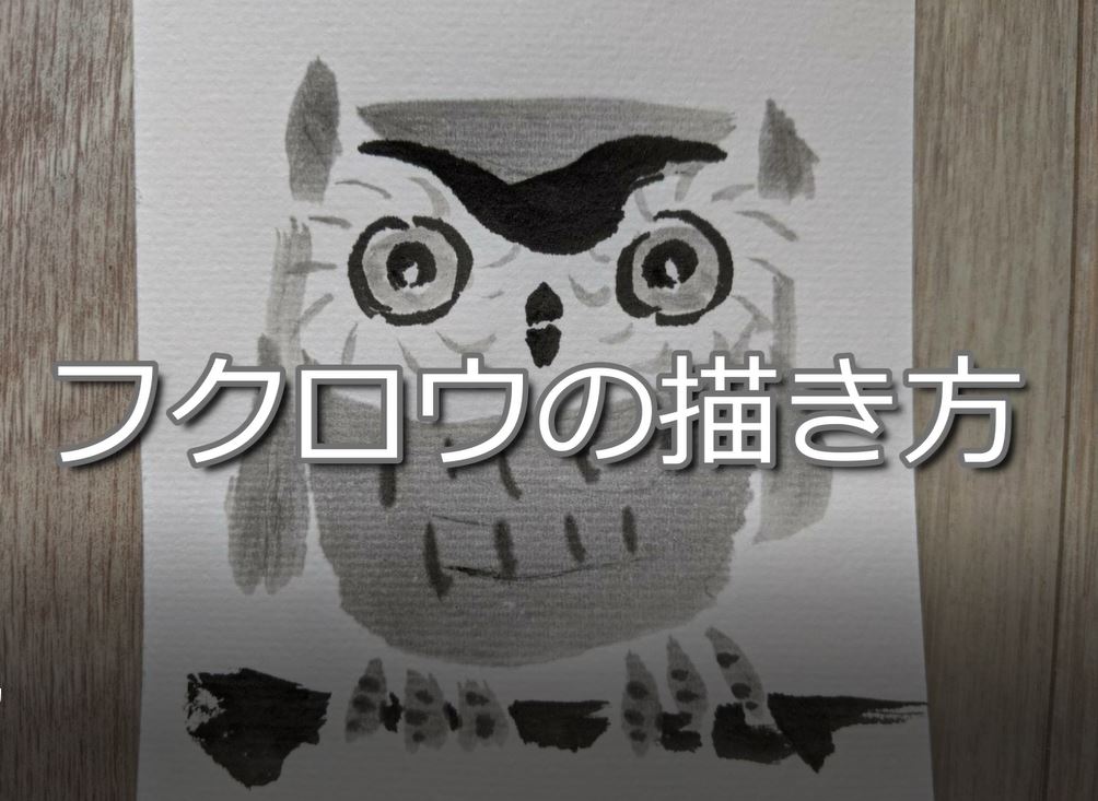 10日目 100日後に墨絵が上達する柴犬 フクロウ Owl 竹田繭香 線は 私を描く 墨幽玄の世界 墨絵 水墨画 描き方講座 アーティスト 画家