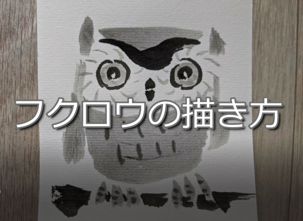 【10日目】100日後に墨絵が上達する柴犬「フクロウ」 (owl)