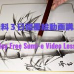 無料3日間墨絵動画講座/3-day Free Sumi-e Video Lesson