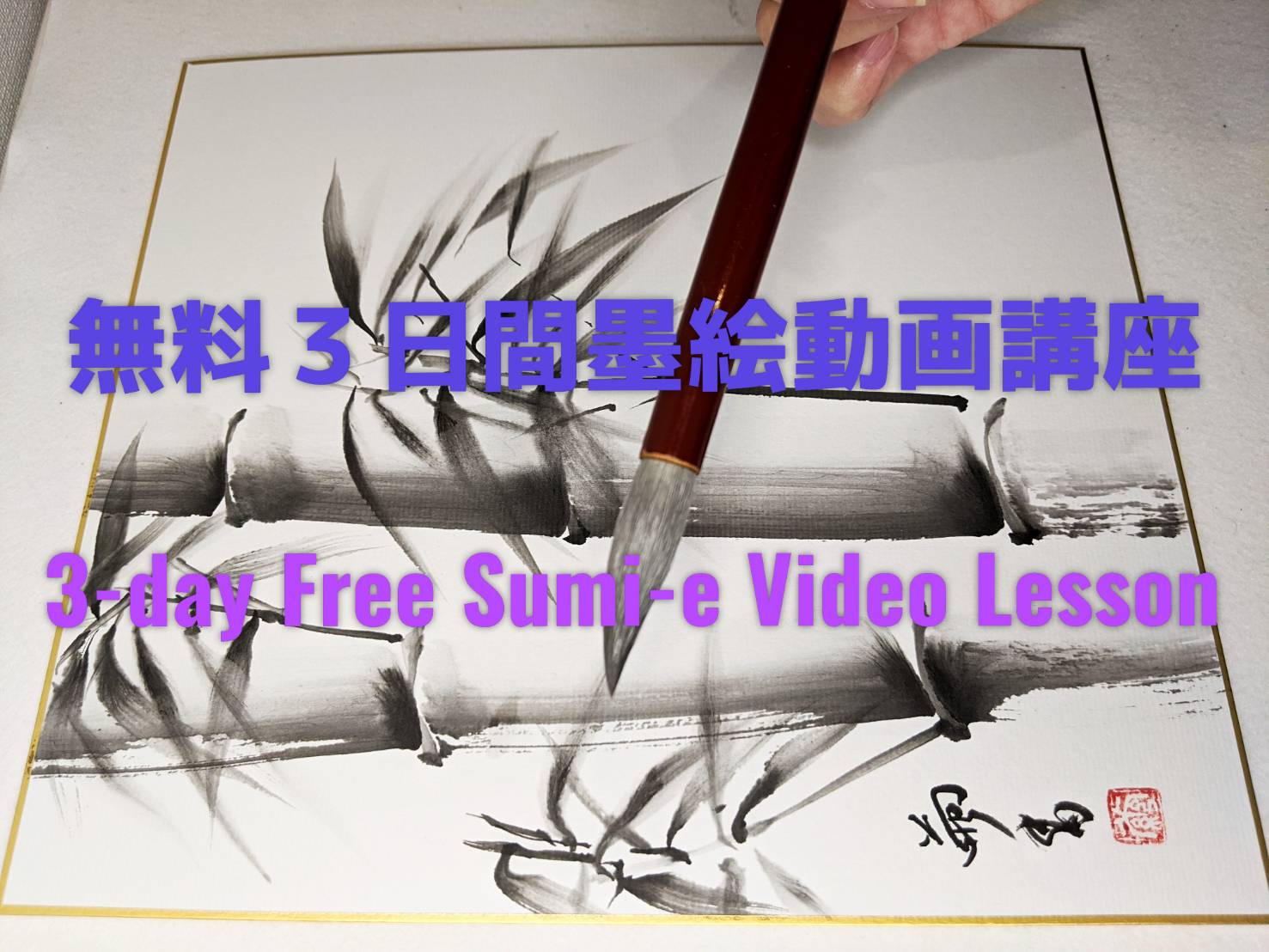 無料３日間墨絵動画講座／3-day Free Sumi-e Video Lesson