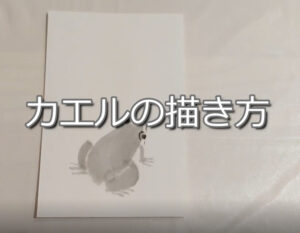 【11日目】100日後に墨絵が上達する柴犬「カエル」 (frog)