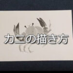 【13日目】100日後に墨絵が上達する柴犬「カニ」 (crane)