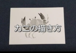 【13日目】100日後に墨絵が上達する柴犬「カニ」 (crane)