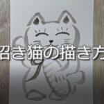 【9日目】100日後に墨絵が上達する柴犬「招き猫」 (Maneki Neko)