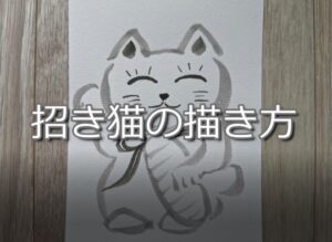 【９日目】100日後に墨絵が上達する柴犬「招き猫」 (Maneki Neko)