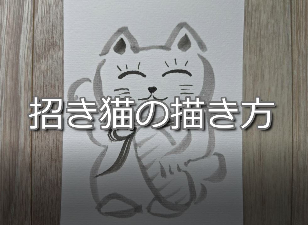 【9日目】100日後に墨絵が上達する柴犬「招き猫」 (Maneki Neko)