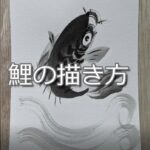 【8日目】100日後に墨絵が上達する柴犬「鯉」 ( carp)