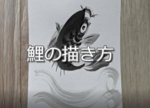 【8日目】100日後に墨絵が上達する柴犬「鯉」 ( carp)