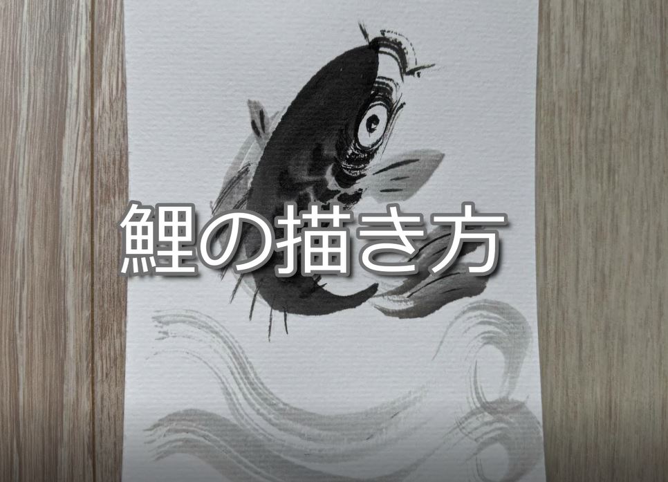 【8日目】100日後に墨絵が上達する柴犬「鯉」 ( carp)