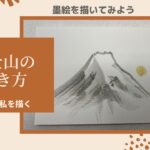 【17日目】100日後に墨絵が上達する柴犬「富士山」 ( Mount Fuji)