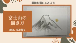 【17日目】100日後に墨絵が上達する柴犬「富士山」 ( Mount Fuji)