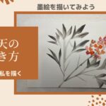 【19日目】100日後に墨絵が上達する柴犬「南天」 (Heavenly bamboo)