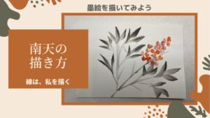 【19日目】100日後に墨絵が上達する柴犬「南天」 (Heavenly bamboo)