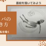 【14日目】100日後に墨絵が上達する柴犬「河童」 (Kappa)