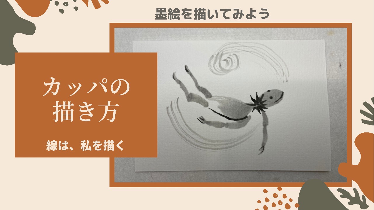 【14日目】100日後に墨絵が上達する柴犬「河童」 (Kappa)