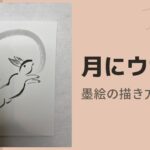 【15日目】100日後に墨絵が上達する柴犬「月にウサギ」 (Rabbit & Moon)