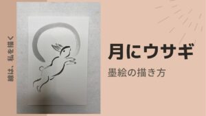 【15日目】100日後に墨絵が上達する柴犬「月にウサギ」 (Rabbit & Moon)