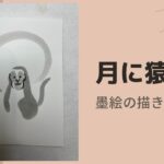 【16日目】100日後に墨絵が上達する柴犬「月に猿」 (Monkey & Moon)