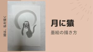 【16日目】100日後に墨絵が上達する柴犬「月に猿」 (Monkey & Moon)