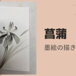 【18日目】100日後に墨絵が上達する柴犬「菖蒲」 (Iris)