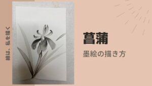 【18日目】100日後に墨絵が上達する柴犬「菖蒲」 (Iris)