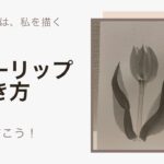 【26日目】100日後に墨絵が上達する柴犬「チューリップ」 (Tulip)