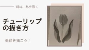 【26日目】100日後に墨絵が上達する柴犬「チューリップ」 (Tulip)