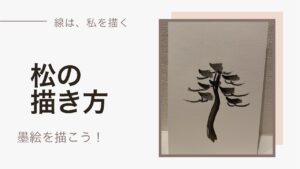 【22日目】100日後に墨絵が上達する柴犬「松」 (Pine)