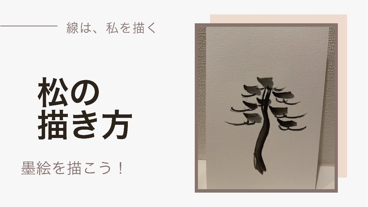 【22日目】100日後に墨絵が上達する柴犬「松」 (Pine)