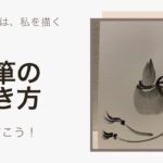 【21日目】100日後に墨絵が上達する柴犬「瓢箪(ひも付き)」 (Gourd)