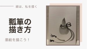 【21日目】100日後に墨絵が上達する柴犬「瓢箪(ひも付き)」 (Gourd)