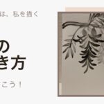 【25日目】100日後に墨絵が上達する柴犬「藤」 (Wisteria)