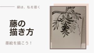 【25日目】100日後に墨絵が上達する柴犬「藤」 (Wisteria)