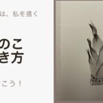 【32日目】100日後に墨絵が上達する柴犬「たけのこ」 (Bamboo shoot)