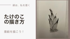 【32日目】100日後に墨絵が上達する柴犬「たけのこ」 (Bamboo shoot)
