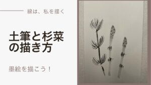 【34日目】100日後に墨絵が上達する柴犬「土筆と杉菜」 (Horsetail & Field horsetail)