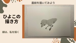 【31日目】100日後に墨絵が上達する柴犬「ひよこ」 (Chick)