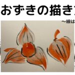 【41日目】100日後に墨絵が上達する柴犬「ほおずき」 (Bladder cherry)